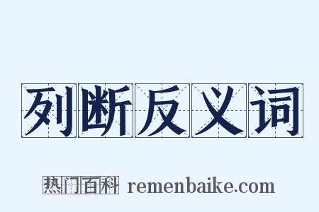 列断反义词是什么意思的图片